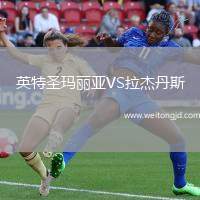 英特圣瑪麗亞VS拉杰丹斯