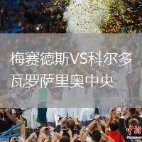 梅賽德斯VS科爾多瓦羅薩里奧中央