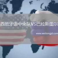 西班牙語中央隊VS巴拉斯圖爾