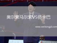 奧爾索馬爾索VS僑卡巴
