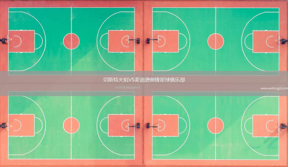 切斯特火焰VS麥迪遜前鋒足球俱樂部