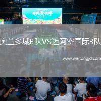 奧蘭多城B隊VS邁阿密國際B隊