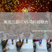 奧克蘭縣FCVS馬科姆聯(lián)合
