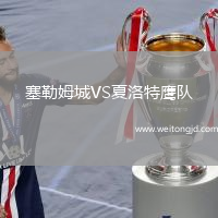 塞勒姆城VS夏洛特鷹隊(duì)