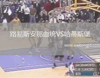 路易斯安那血統VS哈蒂斯堡