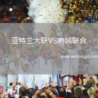 亞特蘭大聯VS費城聯合