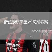 薩拉索塔天堂VS阿斯泰斯