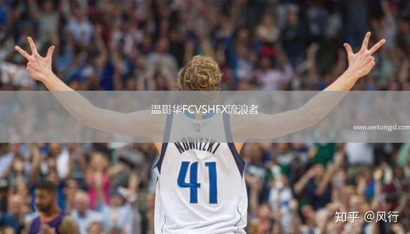 溫哥華FCVSHFX流浪者