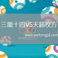 三重十四VS天籟枚方
