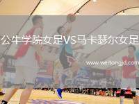 公牛學(xué)院女足VS馬卡瑟爾女足