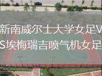 新南威爾士大學(xué)女足VS埃梅瑞吉噴氣機女足