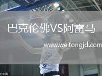 巴克倫佛VS阿雷馬