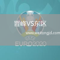 晉峰VS東區
