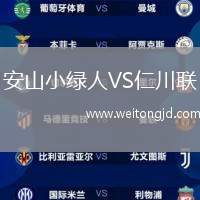 安山小綠人VS仁川聯