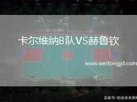 卡爾維納B隊(duì)VS赫魯欽