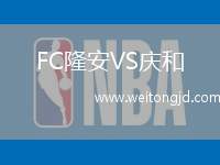 FC隆安VS慶和