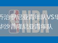 喬治羅尼亞青年隊VS華沙普隆尼亞青年隊