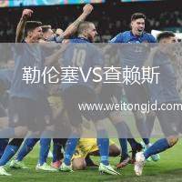 勒倫塞VS查賴斯