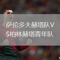 薩倫多夫赫塔隊(duì)VS柏林赫塔青年隊(duì)