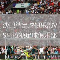 沙巴納足球俱樂部VS馬拉糖足球俱樂部