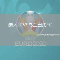 獵人FCVS烏蘭巴托FC