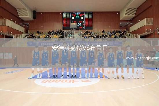 安德萊赫特VS布魯日