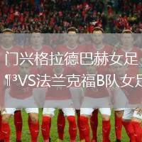 門興格拉德巴赫女足VS法蘭克福B隊(duì)女足