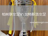 柏林聯(lián)女足VS加特斯洛女足