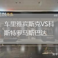 車?yán)镅刨e斯克VS科斯特羅馬斯巴達(dá)