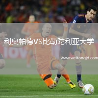 利奧帕德VS比勒陀利亞大學
