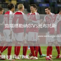 施塔德勒納爾VS班布托斯