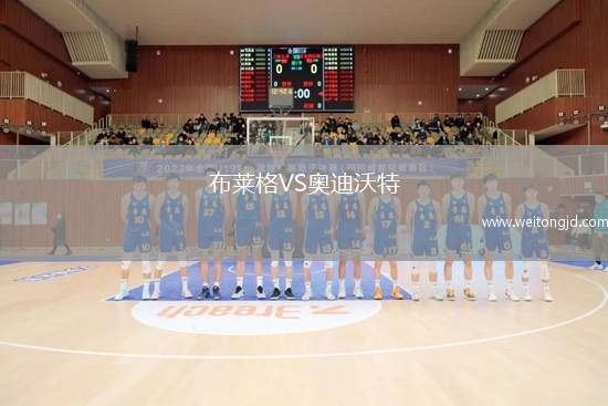 布萊格VS奧迪沃特
