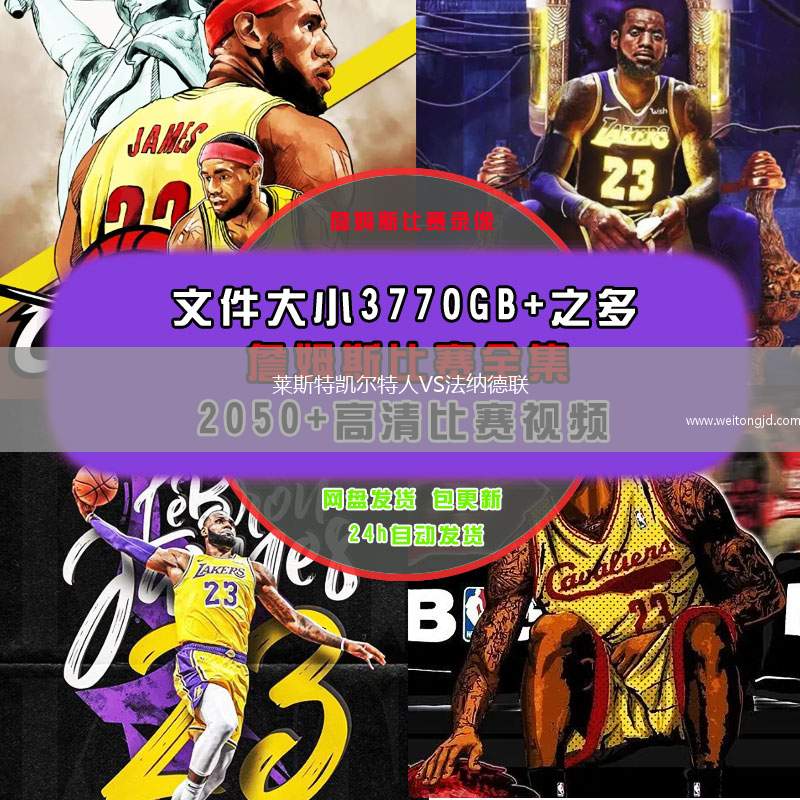 萊斯特凱爾特人VS法納德聯(lián)