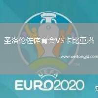 圣洛倫佐體育會VS卡比亞塔
