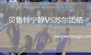 貝魯特寧靜VS蘇爾團結
