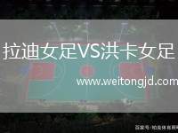 拉迪女足VS洪卡女足