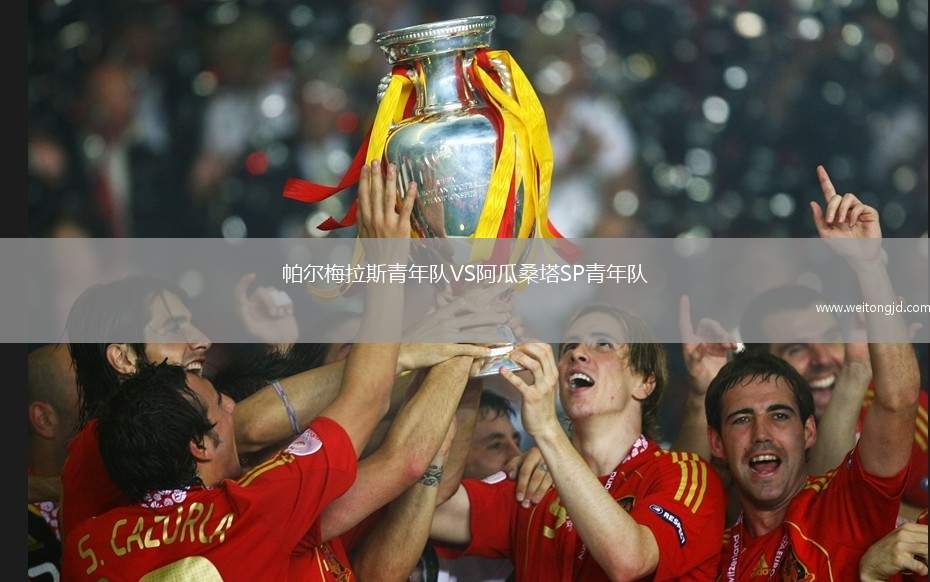 帕爾梅拉斯青年隊VS阿瓜桑塔SP青年隊