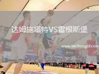 達姆施塔特VS雷根斯堡