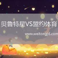 貝魯特星VS盟約體育