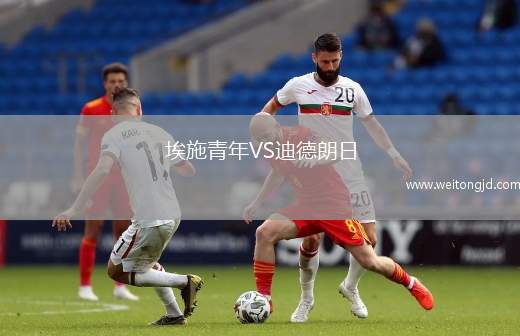 埃施青年VS迪德朗日