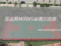 圣達(dá)哥林瑪VS安道爾流浪