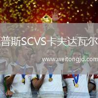 普斯SCVS卡夫達瓦爾