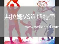 弗拉姆VS維斯特里