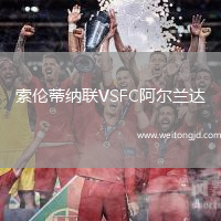 索倫蒂納聯VSFC阿爾蘭達
