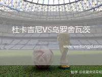 杜卡吉尼VS烏羅舍瓦茨