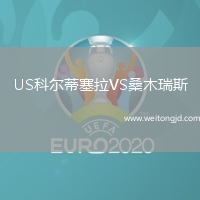 US科爾蒂塞拉VS桑木瑞斯