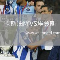 卡斯迪隆VS埃登斯