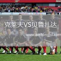 克萊夫VS貝魯扎達(dá)