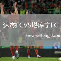 達杰FCVS塔庫寧FC