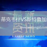蒂克韋什VS斯特魯加